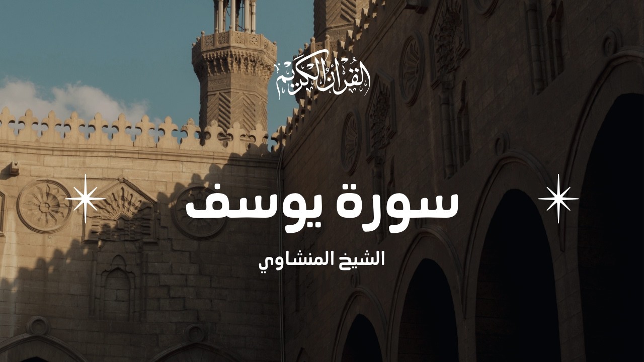 سورة يوسف كاملة تلاوة خاشعة | الشيخ محمد صديق المنشاوي جودة عالية