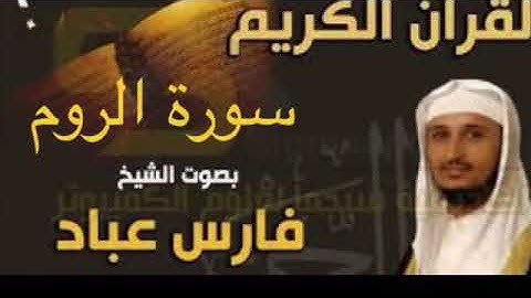 سورة الروم بصوت الشيخ فارس عباد بجودة عالية جداً