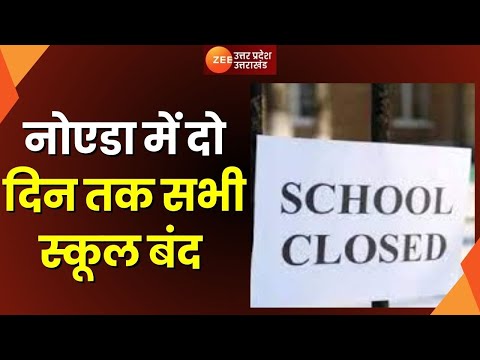 UP News: Noida में दो दिन बंद रहेंगे 12वीं तक के सभी स्कूल, 21-22 सितंबर को बंद रहेंगे स्कूल|Moto GP