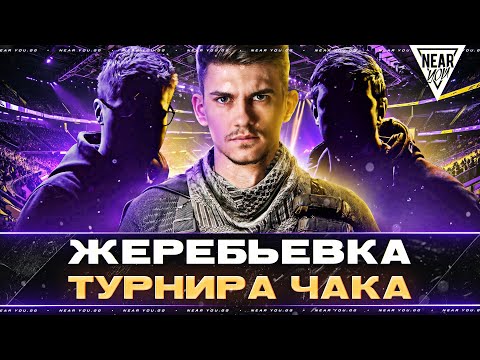 Видео: КОГО КИНЕТ В КОМАНДУ?! ЖЕРЕБЬЕВКА ТУРНИРА ЧАКА 2024