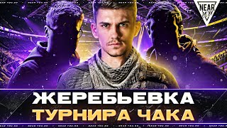 видео: КОГО КИНЕТ В КОМАНДУ?! ЖЕРЕБЬЕВКА ТУРНИРА ЧАКА 2024 картинка: КОГО КИНЕТ В КОМАНДУ?! ЖЕРЕБЬЕВКА ТУРНИРА ЧАКА 2024