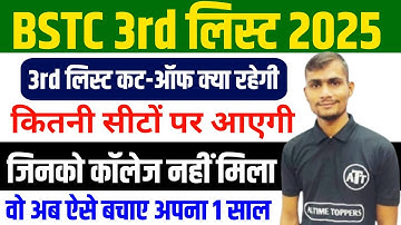 BSTC 3rd List 2025 | BSTC 3rd List Cut Off 2025 | BSTC 3rd List Kab Aayegi 2025