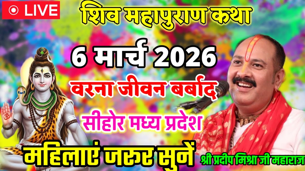 Live 🔴 श्री शिव महापुराण कथा | पंडित प्रदीप मिश्रा | सीहोर, मध्य प्रदेश | Shiv Mahapuran Katha 2026