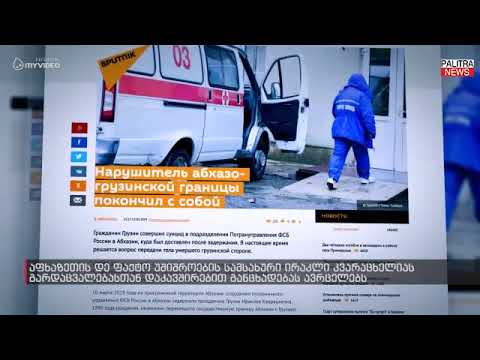 აფხაზეთის დე ფაქტო უშიშროების სამსახურის მტკიცებით ირაკლი კვარაცხელიამ თავი ჩამოიხრჩო