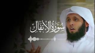 Surah Al-Anfal | سورة الأنفال | Mansour Al Salmi | Beautiful Recitation | Al-Furqan