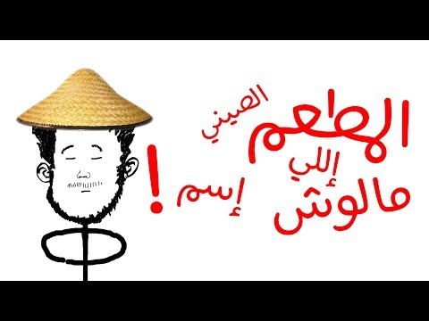 المطعم الصيني إللي مالوش إسم!. 
