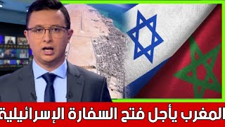 المغرب يؤجل فتح سفارة إسرائيلية بسبب موقف إسرائيل من نزاع الصحراء