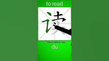 How to Write Chinese Character 读(to read)? App Name :《ViewChinese》&《My HSK》 #hsk #app学中文