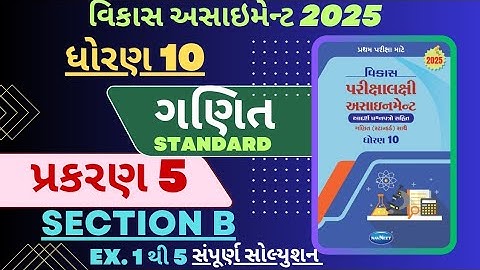 STD 10 MATHS ( STANDARD ) VIKAS ASSIGNMENT SOLUTION |SECTION B | CHAPTER 5 _PART 1