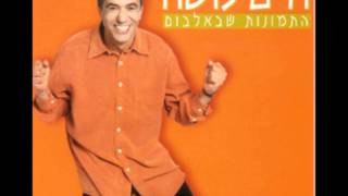 Video voorbeeld van "חיים משה - סערת רגשות (התמונות שבאלבום, 1998)"