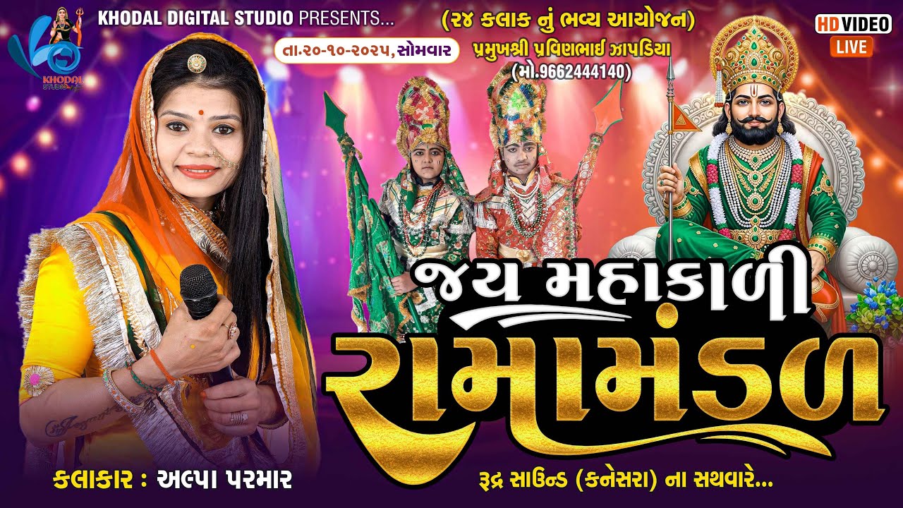🔴 લાઈવ-  જય મહાકાળી રામામંડળ | બળધોઈ | KHODAL DIGITAL STUDIO