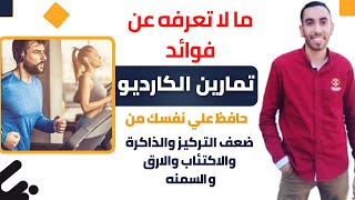 تمارين الكارديو وفوائدها التي لاتحصي│ زيادة التركيز وتقويه الذاكرة│الاكتئاب والارق│حرق الدهون