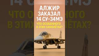 Что особенного в экспортных Су-34МЭ?