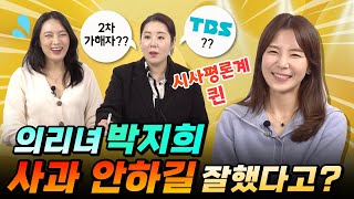 의리녀 박지희, 사과안하길 잘했다고?