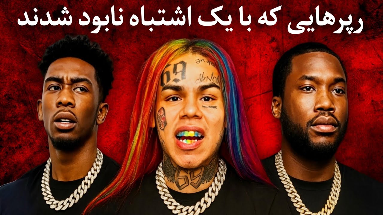 رپرهایی که با یک اشتباه همه‌چیز را از دست دادند (داستان واقعی)