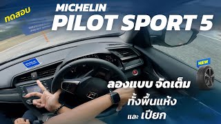 ทดสอบ MICHELIN PILOT SPORT 5 ทั้งทางแห้งและเปียก ประสิทธิภาพเป็นไงน่าใช้มั้ย ? มาดู