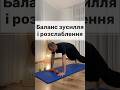 Баланс зусилля і розслаблення