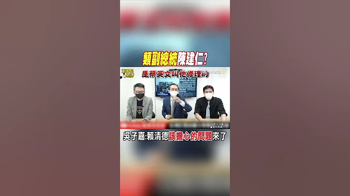 #shorts 一張照片曝玄機! "類副總統"復出 吳子嘉:賴清德該擔心的問題來了@CtiNews - 天天要聞