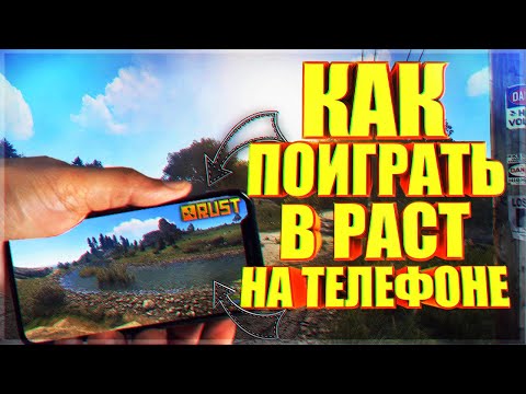 КАК СКАЧАТЬ RUST MOBILE IOS//ANDROID || LAST DAY RULES СКАЧАТЬ НА АЙФОН И АНДРОИД