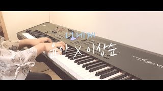 Video thumbnail of "윤아 (YOONA) X 이상순 '너에게 (To You)' Piano Cover"