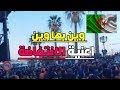 أغنية وين بيها وين الجزائر مظاهرات ضد العهدة الخامسة بوتفليقة مارس 2019