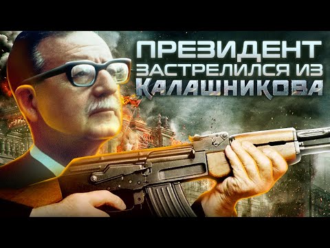 Президент застрелился из "Калашникова"