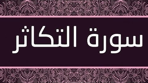 سورة التكاثر بصوت القارئ حمدي هناي رياض