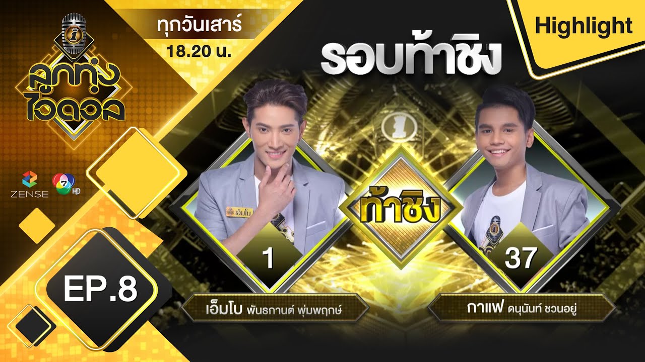 รักจริงให้ติงนัง - กาแฟ VS เอ็มโบ | รอบท้าชิง | ลูกทุ่งไอดอล