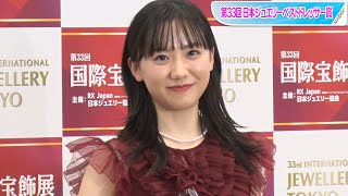 芦田愛菜、恋愛質問にタジタジ「いつかはそんな機会があったら」　バレンタインは？　「第33回日本ジュエリーベストドレッサー賞」