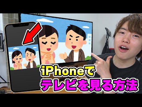 iPhoneでテレビを見る方法がめっちゃ便利！