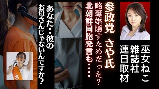【参政党躍進！さや候補】本名を名乗らないのは略奪婚を隠す為だった・・・本妻に「お母さん」発言！三橋氏が●害予告を投稿！再逮捕の可能性が浮上！北朝鮮を「同胞」と呼び波紋！