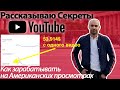 Как Зарабатывать в 10 раз больше с Просмотров на Ютубе (Все Секреты о Серых Каналах)