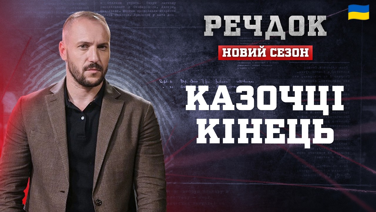 КАЗОЧЦІ КІНЕЦЬ | РЕЧДОК. НОВИЙ СЕЗОН 2026 #речдок #детектив