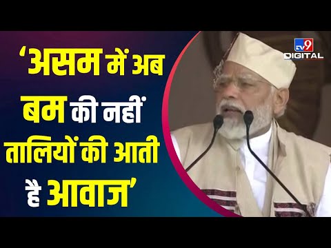 Assam में  PM Modi ने कहा- अब बम की नहीं तालियों की आती है आवाज