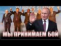 &quot;Мы принимаем бой&quot; сказали на саммите БРИКС. Путин рассказал, чем закончится операция