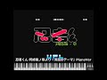 【MIDI】忍者くん 阿修羅ノ章より「洞窟のテーマ」PianoVer