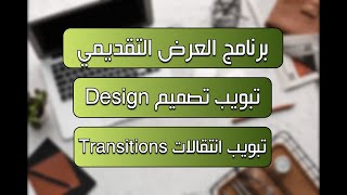 برنامج العرض التقديمي - تبويب تصميم Design وتبويب انتقالات Transitions