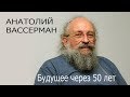 Анатолий Вассерман предсказывает будущее