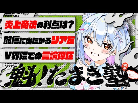【#魁たまき塾】「炎上商法の利点は?」「配信に出たがるリア友」「V界隈での言論弾圧」 video thumb