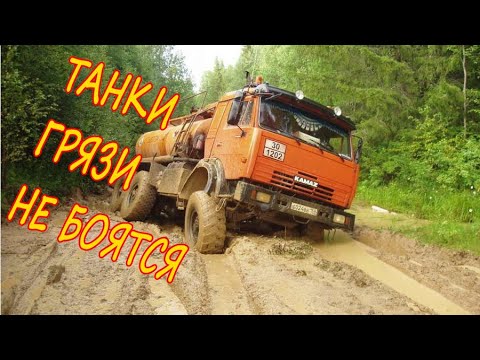 КАМАЗЫ И УРАЛЫ МЕСЯТ ГРЯЗЬ НА БЕЗДОРОЖЬЕ И ЗИМНИКАХ КРАЙНЕГО СЕВЕРА  RUSSIAN TRUCK  OFFROAD
