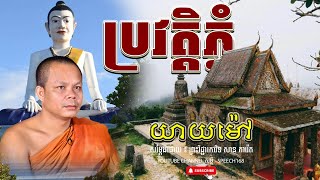 ប្រវត្តិភ្នំ យាយម៉ៅ ។ សម្តែង ៖ ព្រះវិជ្ជាកោវិទ សាន ភារ៉េត l សម្តី- Speech168