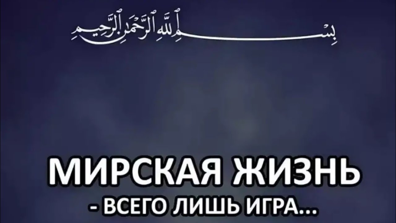 Жизнь лишь игра. Мирская жизнь. Мирская жизнь в Исламе. Хадисы про мирскую жизнь. Мирская жизнь Коран.