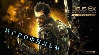Deus Ex Human Revolution ИГРОФИЛЬМ (Основной краткий сюжет) 2011
