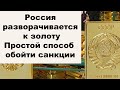 АО, № 96: В России отменят НДС на золото. Банк России снова покупает золото. LBMA в беде