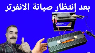 بعد انتظار طويل صيانة الانفرتر محول الكهرباء من 12 إلى 220