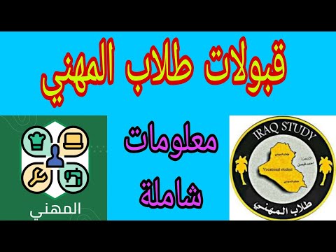 قبولات طلاب المهني في الجامعات العراقية للعام الدراسي 2023 2022