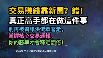 交易賺錢靠新聞？錯！真正高手都在做這件事，別再被資訊洪流牽著走｜掌握核心交易邏輯，你的勝率才會穩定翻倍