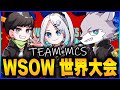 【世界大会】WSOW2023 Grand Final in London アジア代表 Team Sirius【WARZONE2.0】