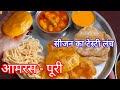 Aamras - poori &amp; Aloo ki subji पूरे सीजन का टेस्टी 😋 😋 खाना आम रस पूरी ओर आलू की सब्जी ।