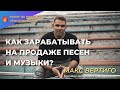 @Макс Вертиго. Как Зарабатывать на Продаже Песен и Музыки? Где Продавать Песни? Миллионы Прослушек.